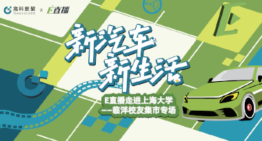 E直播“高校行”：上海大学站完美收官，新营销助力新汽车